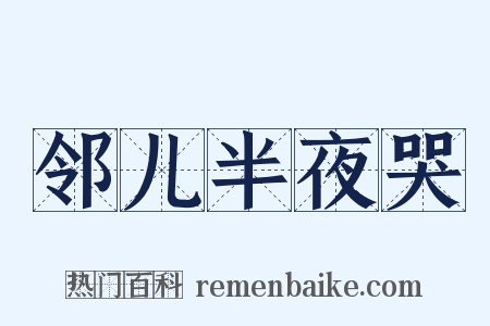 邻儿半夜哭是什么意思的图片